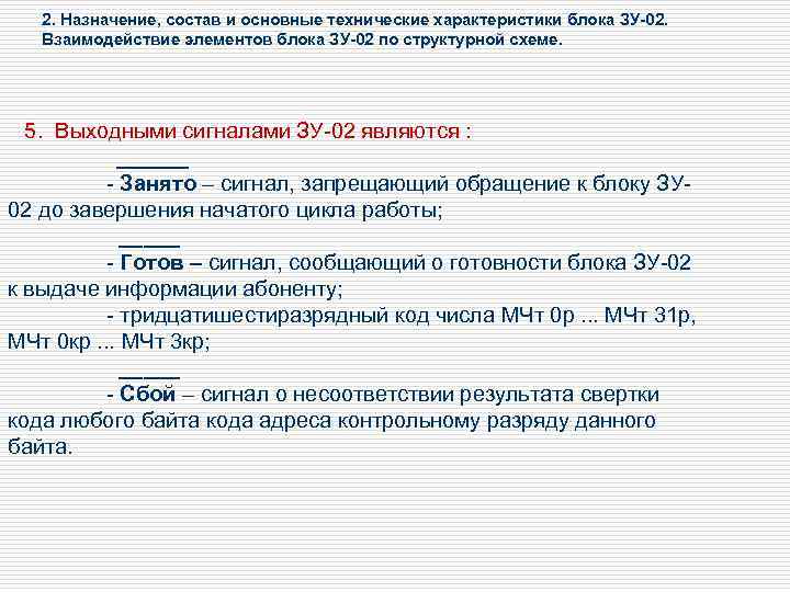 2. Назначение, состав и основные технические характеристики блока ЗУ-02. Взаимодействие элементов блока ЗУ-02 по