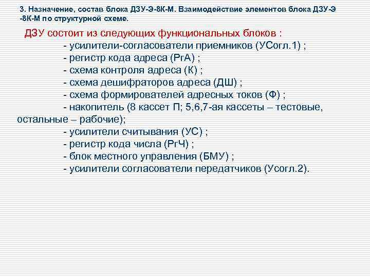 3. Назначение, состав блока ДЗУ-Э-8 К-М. Взаимодействие элементов блока ДЗУ-Э -8 К-М по структурной