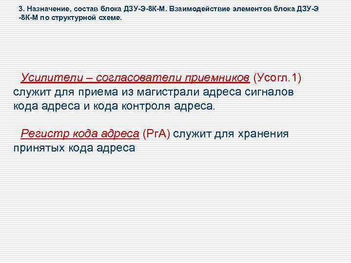 3. Назначение, состав блока ДЗУ-Э-8 К-М. Взаимодействие элементов блока ДЗУ-Э -8 К-М по структурной