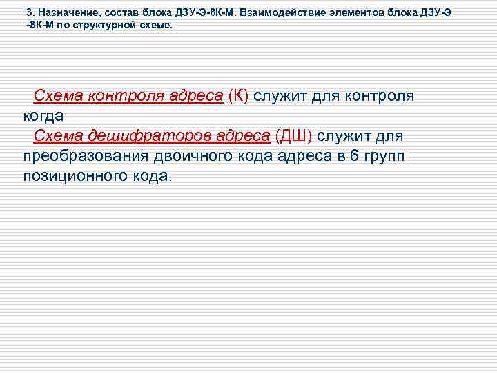 3. Назначение, состав блока ДЗУ-Э-8 К-М. Взаимодействие элементов блока ДЗУ-Э -8 К-М по структурной