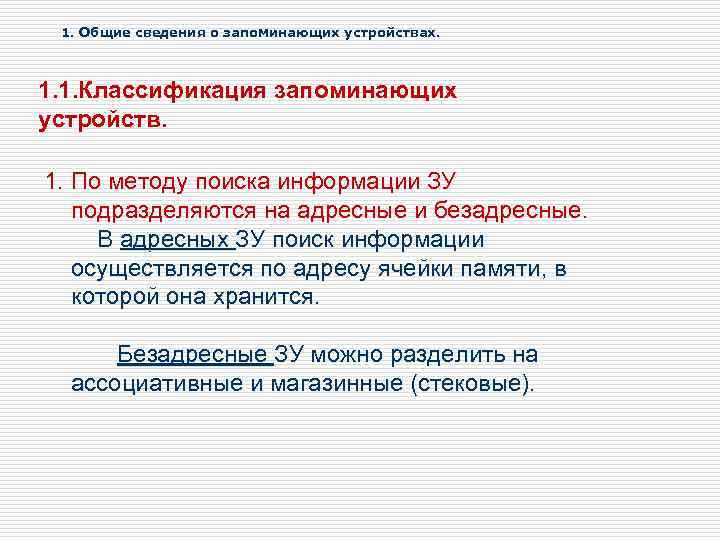 1. Общие сведения о запоминающих устройствах. 1. 1. Классификация запоминающих устройств. 1. По методу