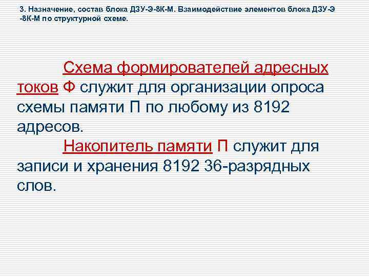 3. Назначение, состав блока ДЗУ-Э-8 К-М. Взаимодействие элементов блока ДЗУ-Э -8 К-М по структурной