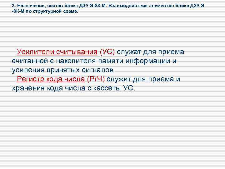 3. Назначение, состав блока ДЗУ-Э-8 К-М. Взаимодействие элементов блока ДЗУ-Э -8 К-М по структурной
