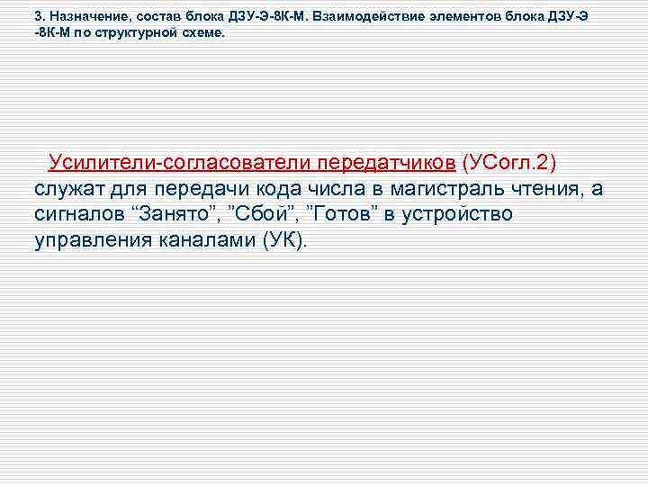 3. Назначение, состав блока ДЗУ-Э-8 К-М. Взаимодействие элементов блока ДЗУ-Э -8 К-М по структурной