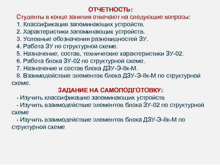 ОТЧЕТНОСТЬ: Студенты в конце занятия отвечают на следующие вопросы: 1. Классификация запоминающих устройств. 2.