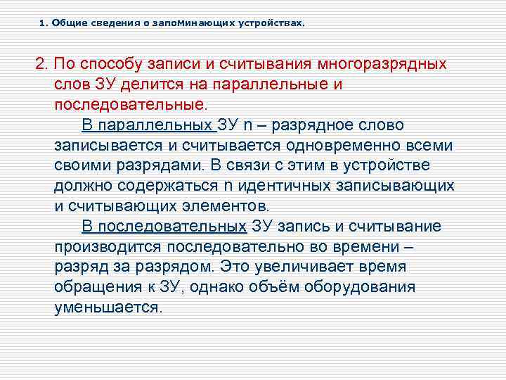 1. Общие сведения о запоминающих устройствах. 2. По способу записи и считывания многоразрядных слов