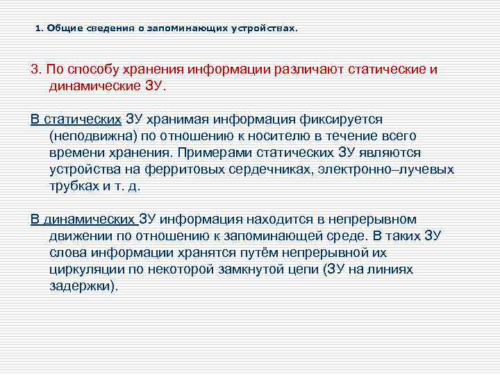 1. Общие сведения о запоминающих устройствах. 3. По способу хранения информации различают статические и