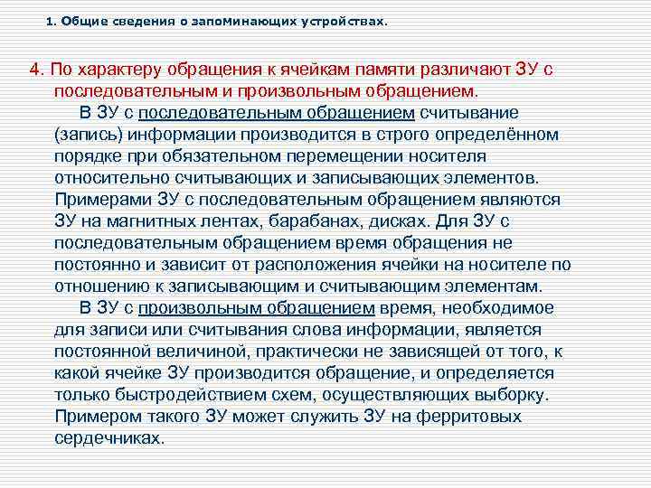 1. Общие сведения о запоминающих устройствах. 4. По характеру обращения к ячейкам памяти различают