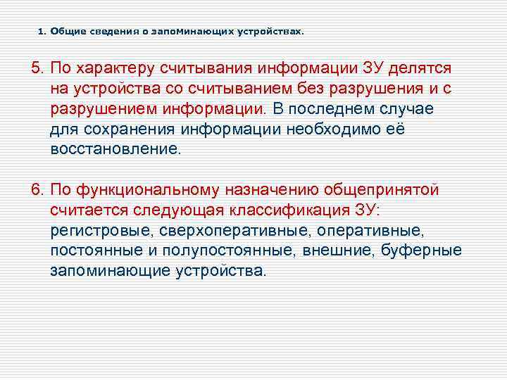 1. Общие сведения о запоминающих устройствах. 5. По характеру считывания информации ЗУ делятся на