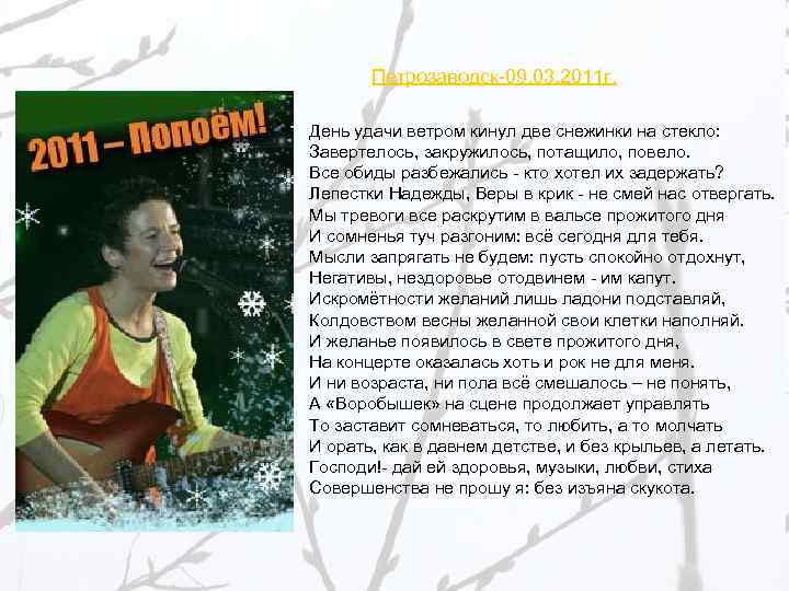 Петрозаводск-09. 03. 2011 г. День удачи ветром кинул две снежинки на стекло: Завертелось, закружилось,