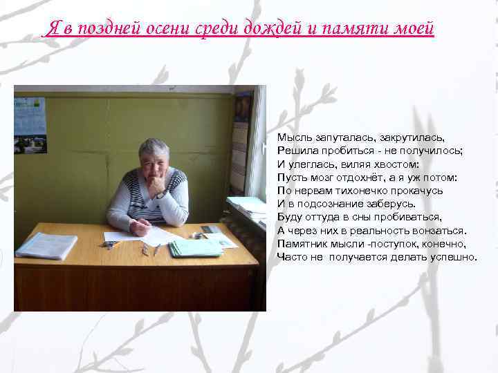 Я в поздней осени среди дождей и памяти моей Мысль запуталась, закрутилась, Решила пробиться