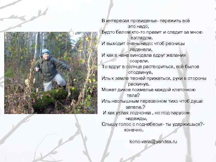 В интересах провиденья- пережить всё это надо, Будто балом кто-то правит и следит за