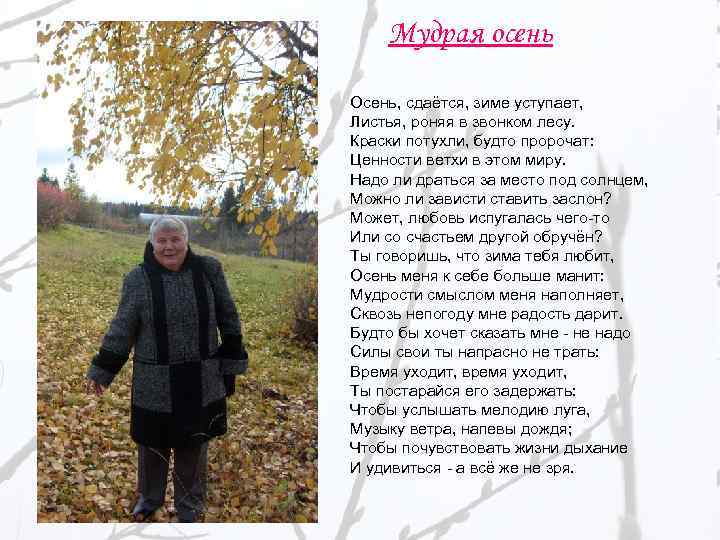 Мудрая осень Осень, сдаётся, зиме уступает, Листья, роняя в звонком лесу. Краски потухли, будто