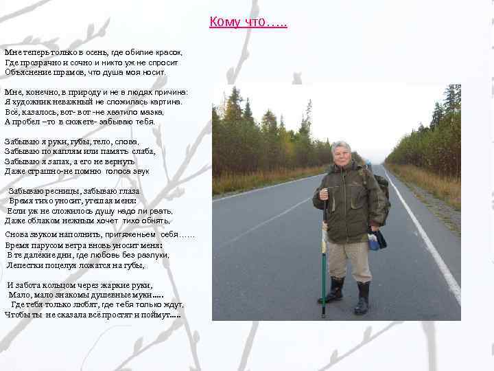 Кому что…. . Мне теперь только в осень, где обилие красок, Где прозрачно и