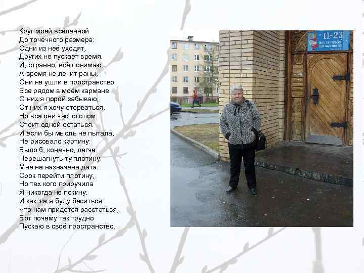 Круг моей вселенной До точечного размера: Одни из неё уходят, Других не пускает время.