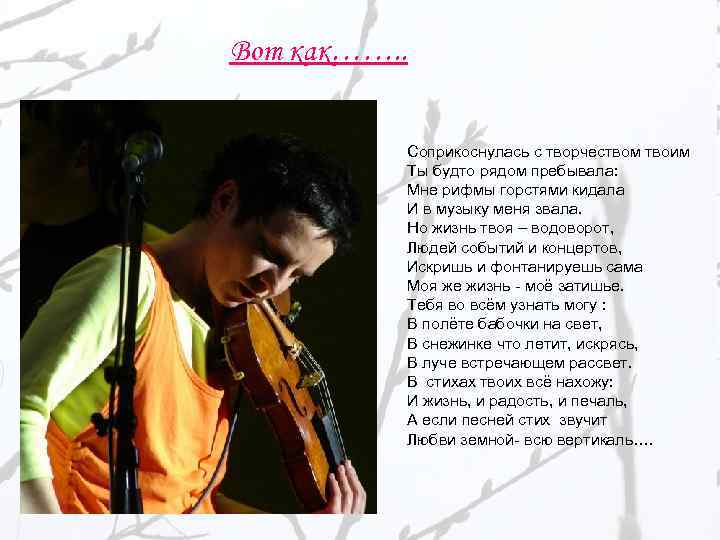 Вот как……. . Соприкоснулась с творчеством твоим Ты будто рядом пребывала: Мне рифмы горстями