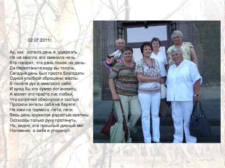 02. 07. 2011 г. Ах, как хотела день я удержать , Но не смогла: