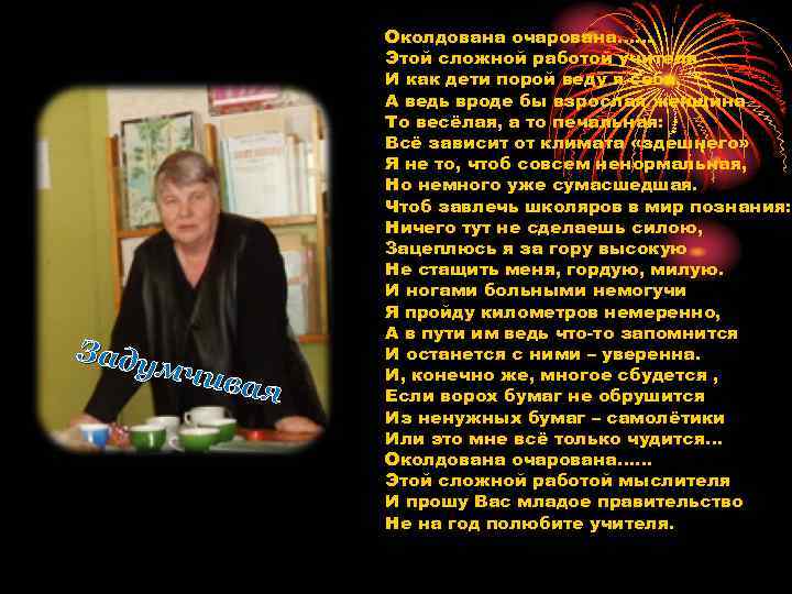 Заду мчив ая Околдована очарована…… Этой сложной работой учителя И как дети порой веду