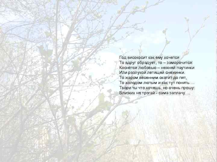 Год високосит как ему хочется То вдруг обрадует, то – заморочится: Коснётся любовью –