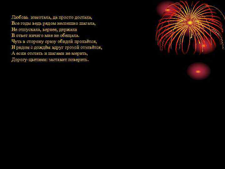 Любовь измотала, да просто достала, Все годы ведь рядом неспешно шагала, Не отпускала, вернее,