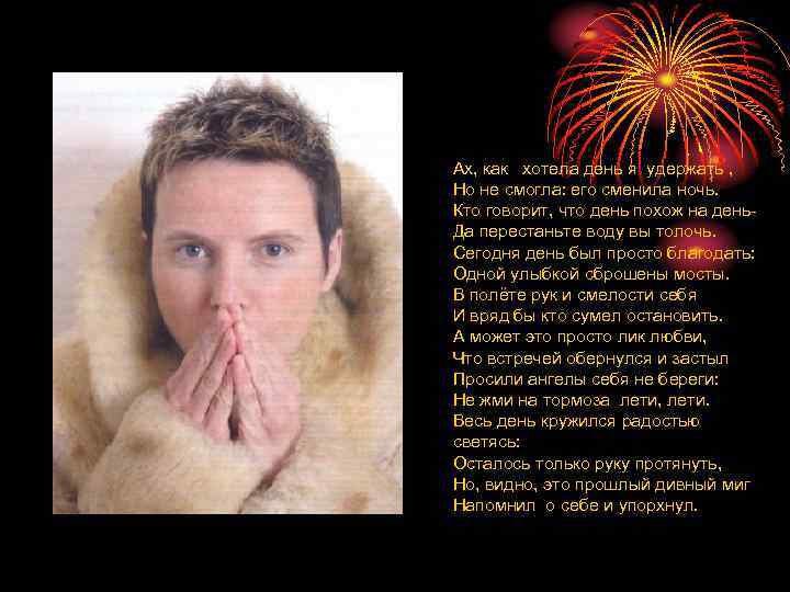 Ах, как хотела день я удержать , Но не смогла: его сменила ночь. Кто