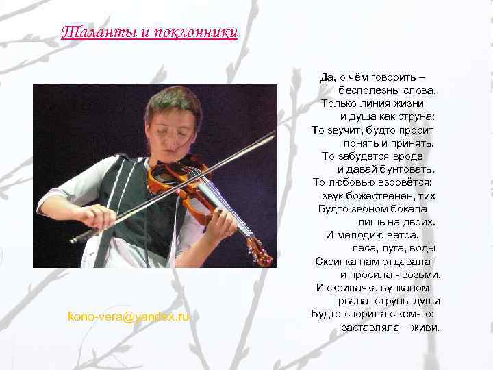 Таланты и поклонники kono-vera@yandex. ru Да, о чём говорить – бесполезны слова, Только линия