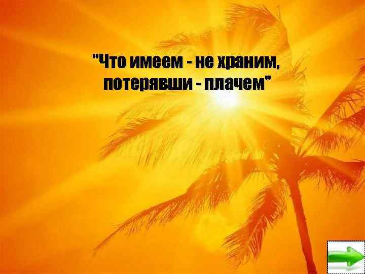 Пословица имеем не храним потерявши. Что имеем не храним потерявши плачем. Что имеем не храним потерявши плачем картинки. Открытка что имеем не храним потерявши плачем. Что имеем не храним потерявши плачем пословица.