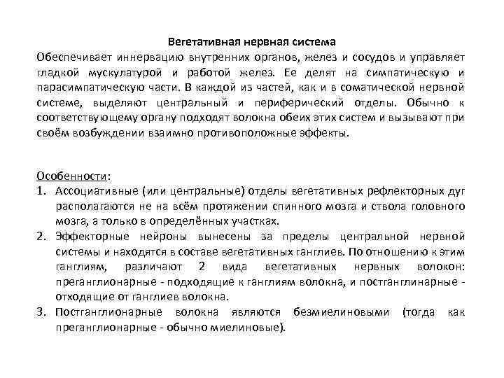 Вегетативная нервная система Обеспечивает иннервацию внутренних органов, желез и сосудов и управляет гладкой мускулатурой