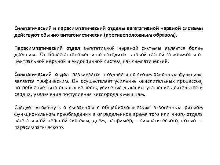 Симпатический и парасимпатический отделы вегетативной нервной системы действуют обычно антагонистически (противоположным образом). Парасимпатический отдел