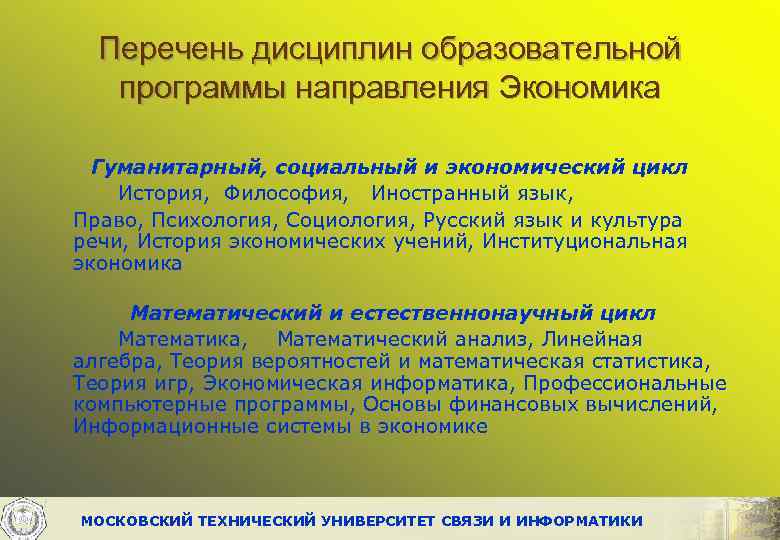 Перечень дисциплин образовательной программы направления Экономика Гуманитарный, социальный и экономический цикл История, Философия, Иностранный