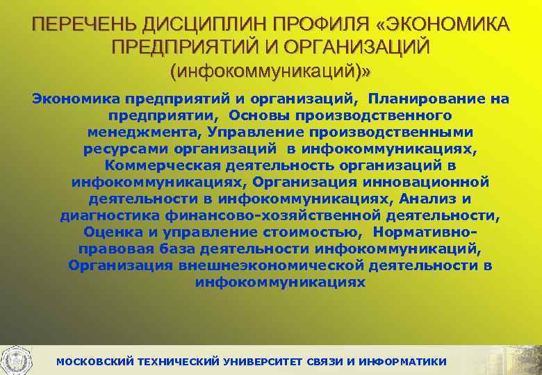 ПЕРЕЧЕНЬ ДИСЦИПЛИН ПРОФИЛЯ «ЭКОНОМИКА ПРЕДПРИЯТИЙ И ОРГАНИЗАЦИЙ (инфокоммуникаций)» Экономика предприятий и организаций, Планирование на