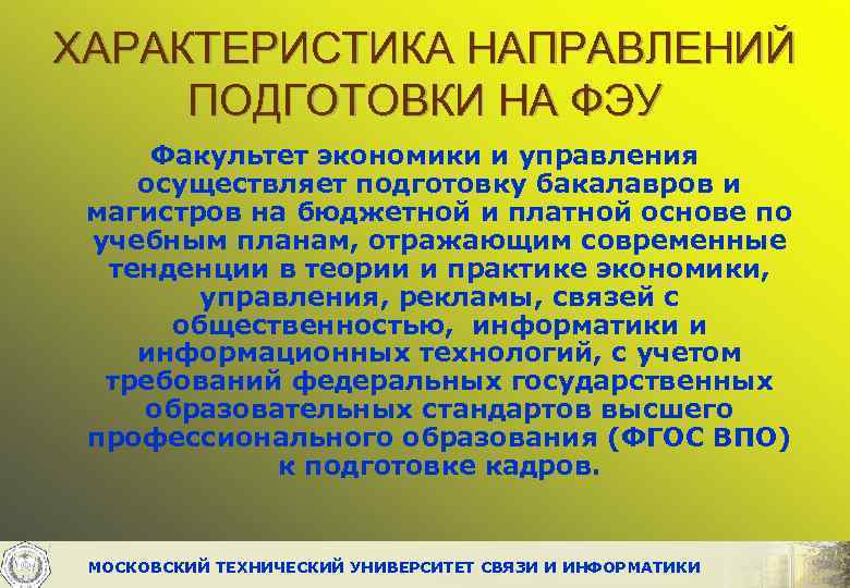 ХАРАКТЕРИСТИКА НАПРАВЛЕНИЙ ПОДГОТОВКИ НА ФЭУ Факультет экономики и управления осуществляет подготовку бакалавров и магистров