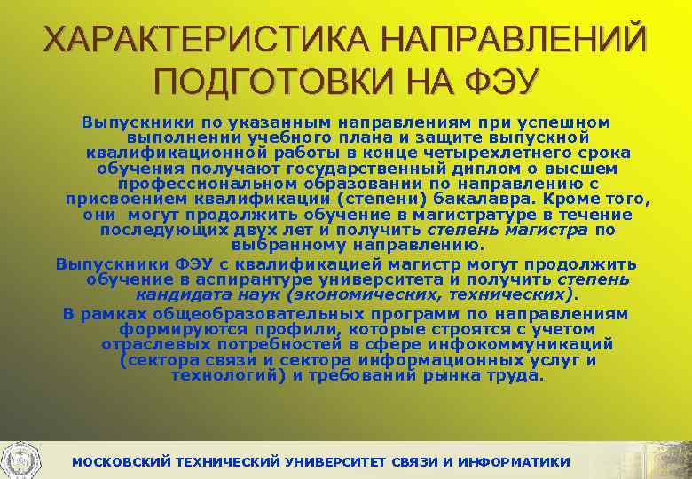 ХАРАКТЕРИСТИКА НАПРАВЛЕНИЙ ПОДГОТОВКИ НА ФЭУ Выпускники по указанным направлениям при успешном выполнении учебного плана