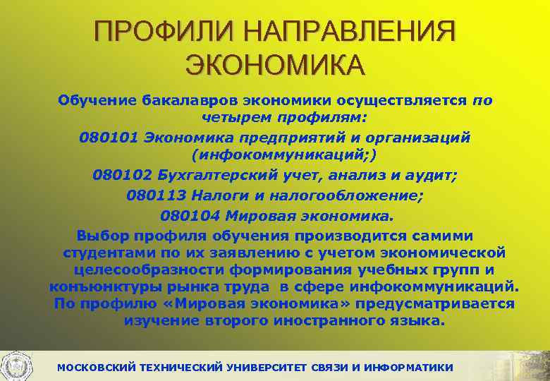 ПРОФИЛИ НАПРАВЛЕНИЯ ЭКОНОМИКА Обучение бакалавров экономики осуществляется по четырем профилям: 080101 Экономика предприятий и