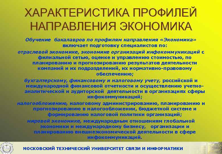 ХАРАКТЕРИСТИКА ПРОФИЛЕЙ НАПРАВЛЕНИЯ ЭКОНОМИКА Обучение бакалавров по профилям направления «Экономика» включает подготовку специалистов по: