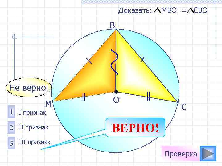     Доказать:  МВО = СВО   B Не верно!