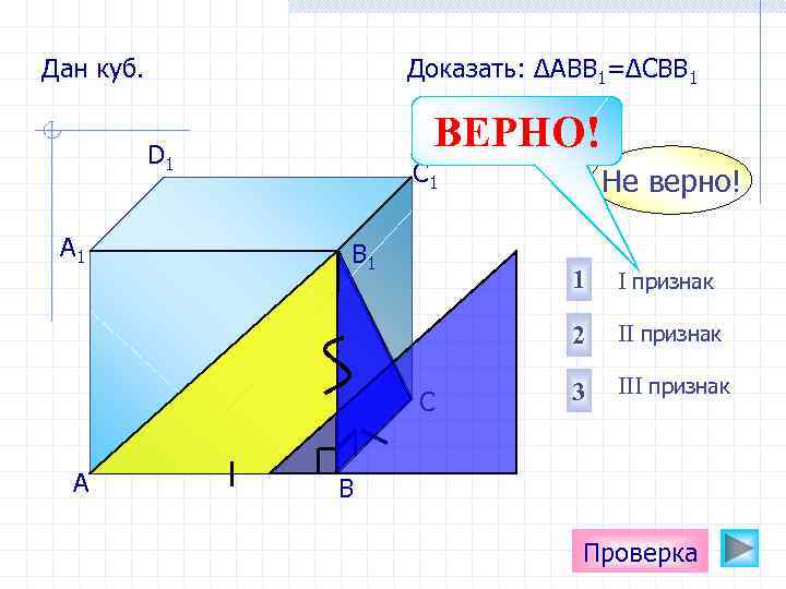 В кубе докажите