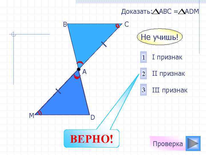    Доказать: АВС = АDМ В  С    