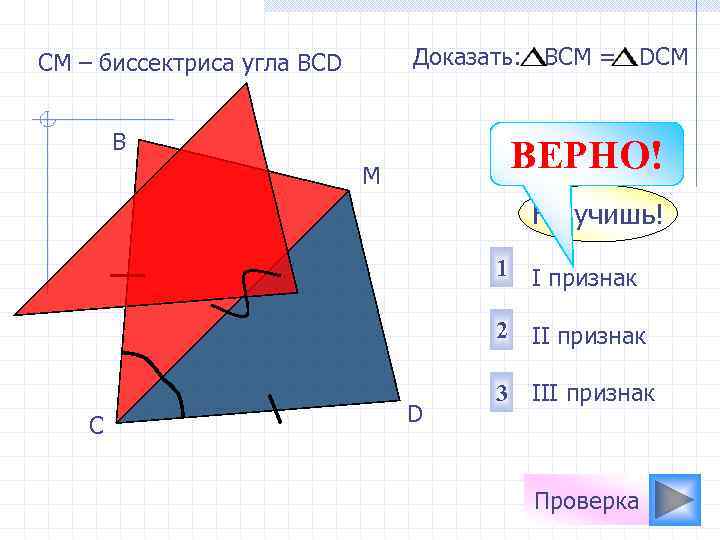 СМ – биссектриса угла ВСD  Доказать: ВСМ = DСМ  В  