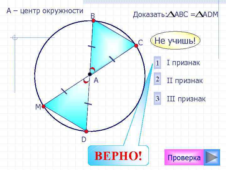 А – центр окружности  Доказать: АВС = АDМ    В 