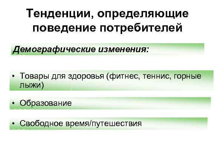 Тенденции, определяющие поведение потребителей Демографические изменения: • Товары для здоровья (фитнес, теннис, горные лыжи)