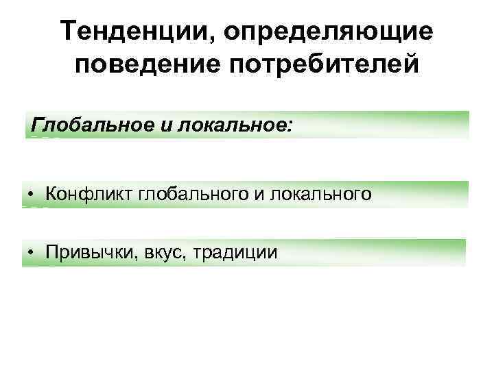 Тенденции, определяющие поведение потребителей Глобальное и локальное: • Конфликт глобального и локального • Привычки,