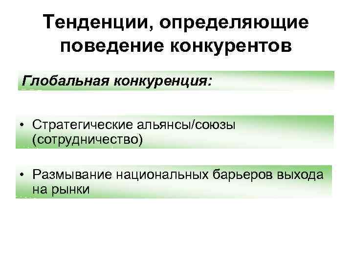 Тенденции, определяющие поведение конкурентов Глобальная конкуренция: • Стратегические альянсы/союзы (сотрудничество) • Размывание национальных барьеров