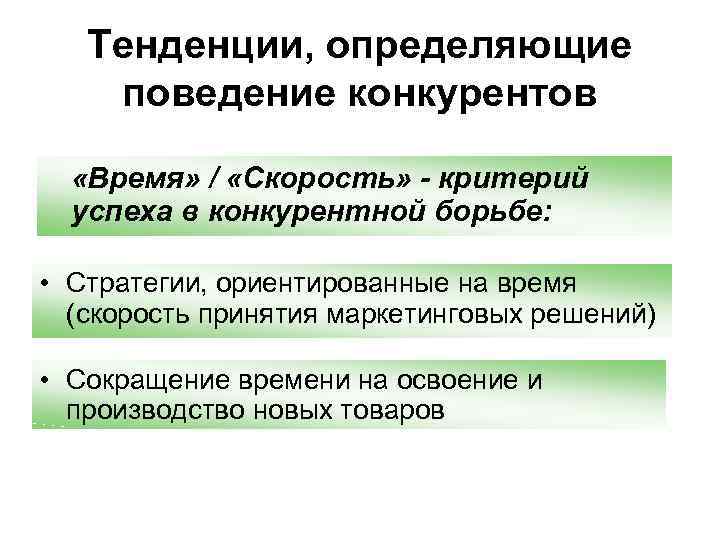 Тенденции, определяющие поведение конкурентов «Время» / «Скорость» - критерий успеха в конкурентной борьбе: •