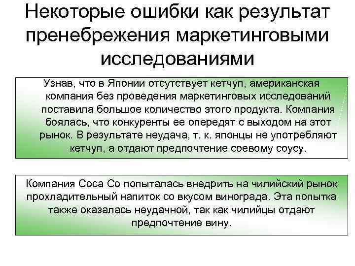 Некоторые ошибки как результат пренебрежения маркетинговыми исследованиями Узнав, что в Японии отсутствует кетчуп, американская
