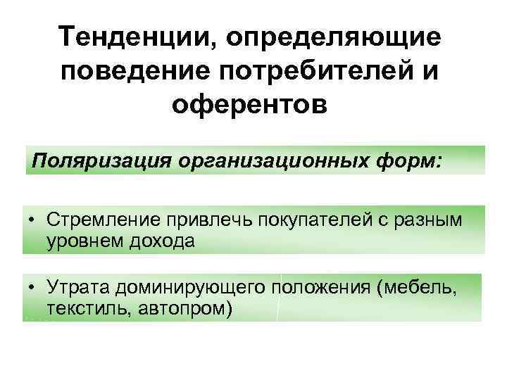 Тенденции, определяющие поведение потребителей и оферентов Поляризация организационных форм: • Стремление привлечь покупателей с