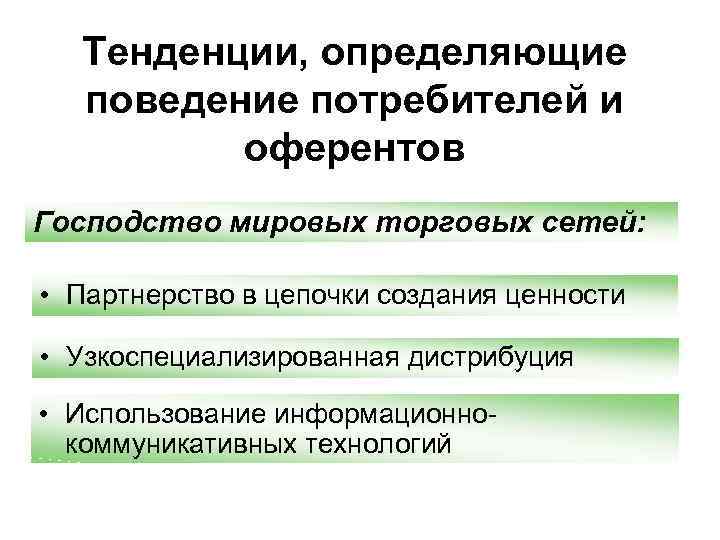 Тенденции, определяющие поведение потребителей и оферентов Господство мировых торговых сетей: • Партнерство в цепочки