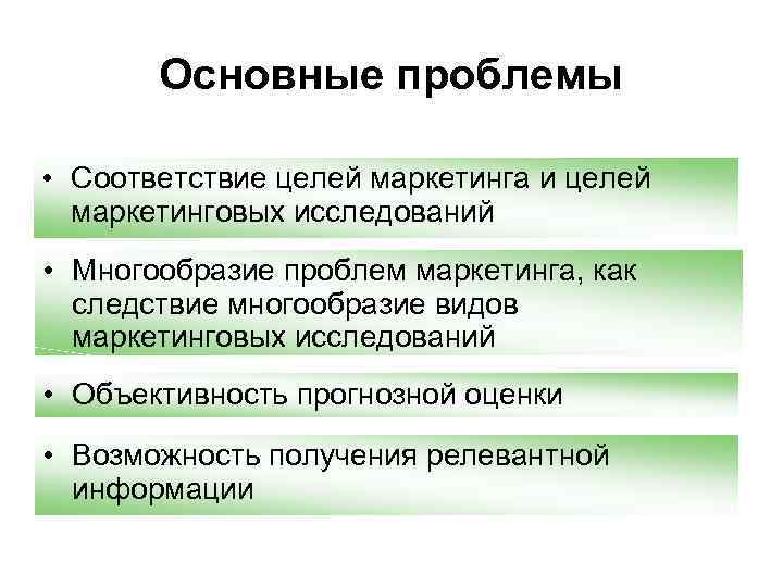 Основные проблемы • Соответствие целей маркетинга и целей маркетинговых исследований • Многообразие проблем маркетинга,
