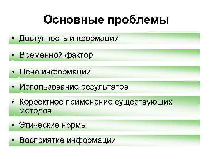 Основные проблемы • Доступность информации • Временной фактор • Цена информации • Использование результатов