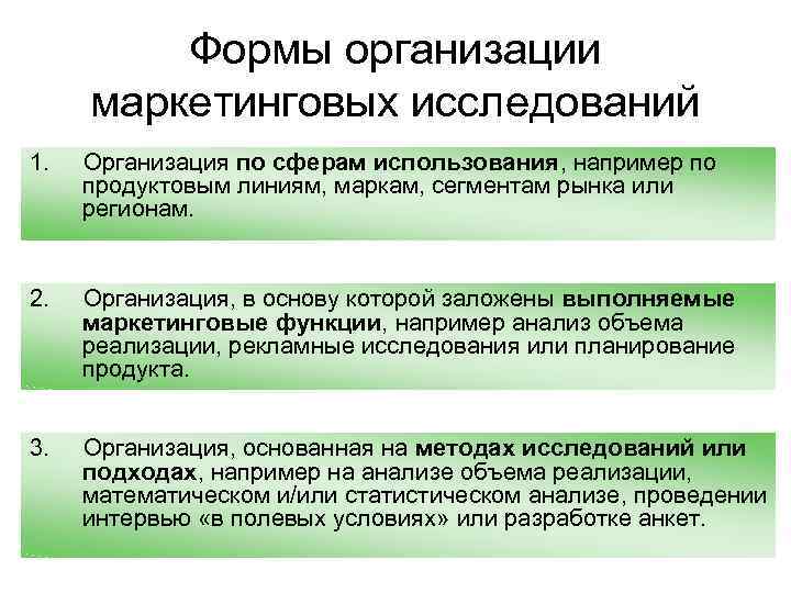 Формы организации маркетинговых исследований 1. Организация по сферам использования, например по продуктовым линиям, маркам,